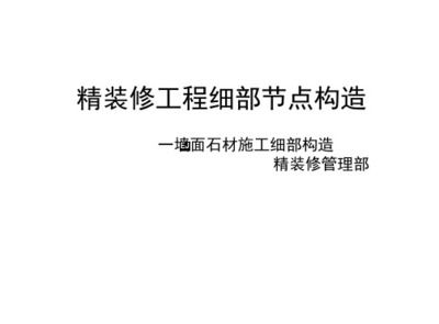 精裝修工程細部節(jié)點構(gòu)造標(biāo)準